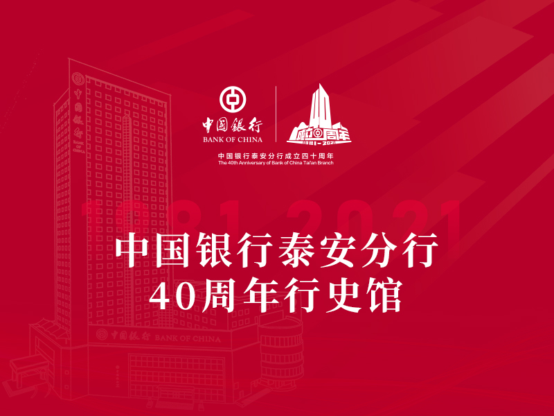 中国银行泰安分行-40周年行史馆